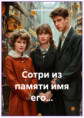 Сотри из памяти имя его...